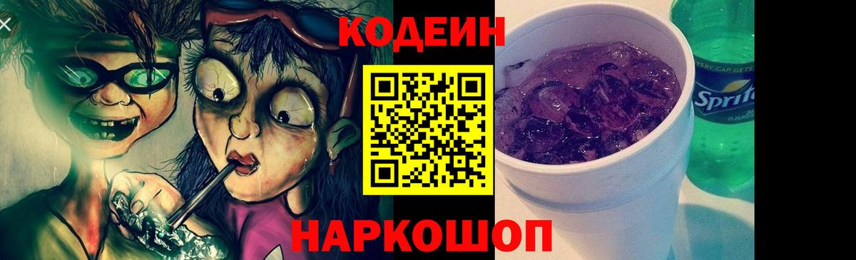 Миасс  Кодеиновый сироп Lean напиток Lean (лин)  Вход с VPN  Кодеин Purple Drank 